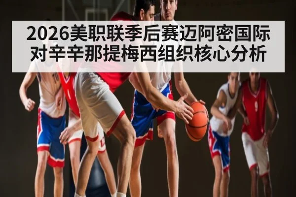 2026美职联季后赛迈阿密国际对辛辛那提梅西组织核心分析